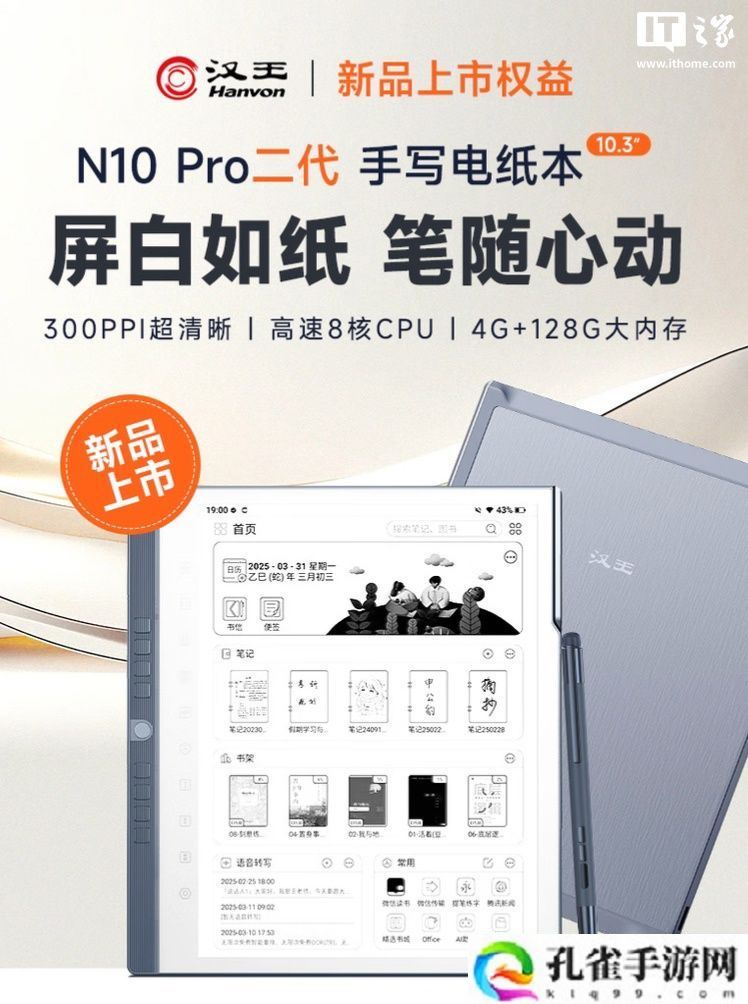 汉王 N10 Pro 二代电纸书上架：10.3 英寸 300 PPI 黑白墨水屏、标配手写笔，3089 元