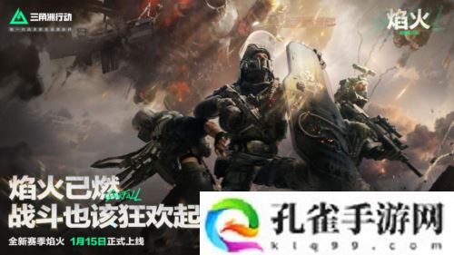 《三角洲行动》焰火新赛季开启 战场内容全面升级