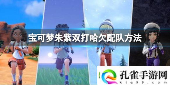 宝可梦朱紫双打哈欠配队方法