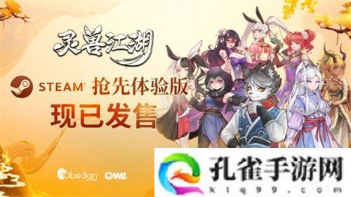 《灵兽江湖》EA版今日上线 网状叙事实机演示视频公布