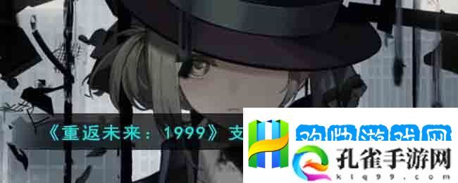 重返未来：1999支线解谜答案全攻略