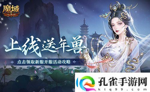 上线送最新年兽！魔域口袋版蛇年兽福利别错过