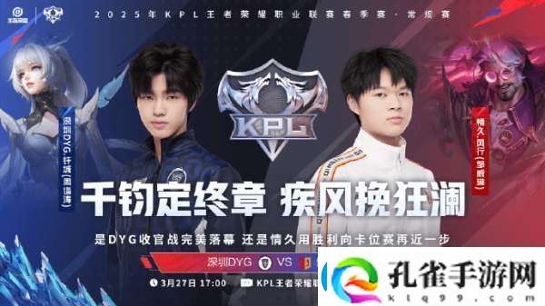 DYG迎来春季赛收官战