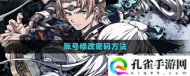 天地劫幽城再临怎么改密码-账号修改密码方法