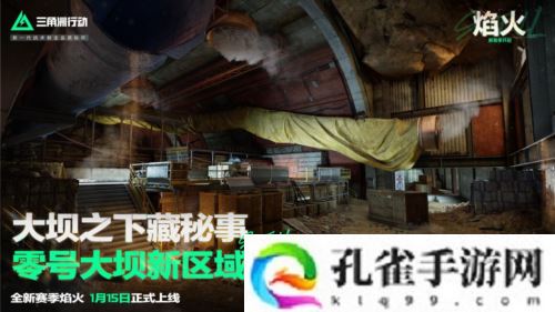 《三角洲行动》焰火新赛季开启 战场内容全面升级