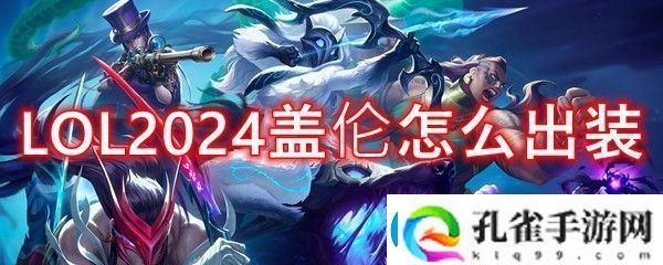 英雄联盟上单盖伦2024出装顺序