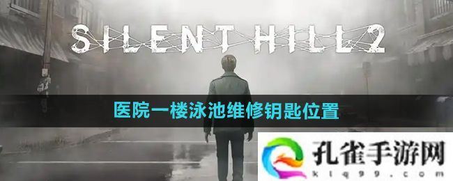 寂静岭2重制版医院一楼泳池维修钥匙在哪-医院一楼泳池维修钥匙位置
