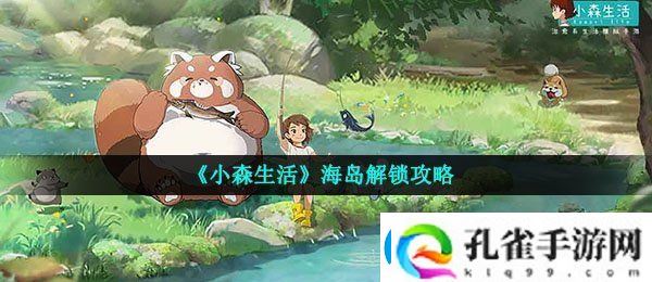 小森生活海岛在哪