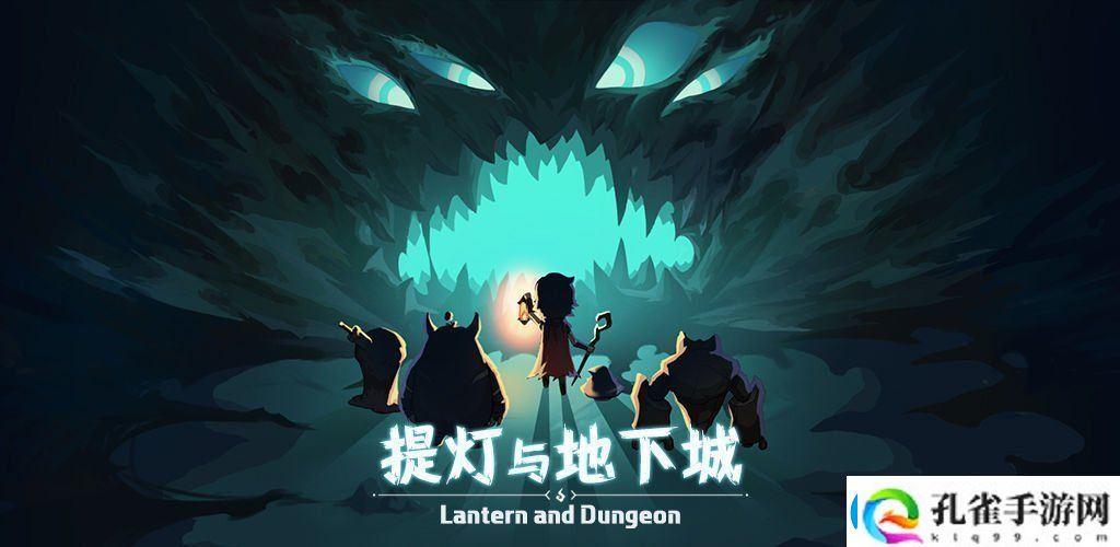 提灯与地下城英雄1怎么通关