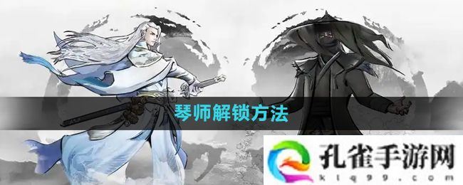 下一站江湖2琴师怎么解锁-琴师解锁方法