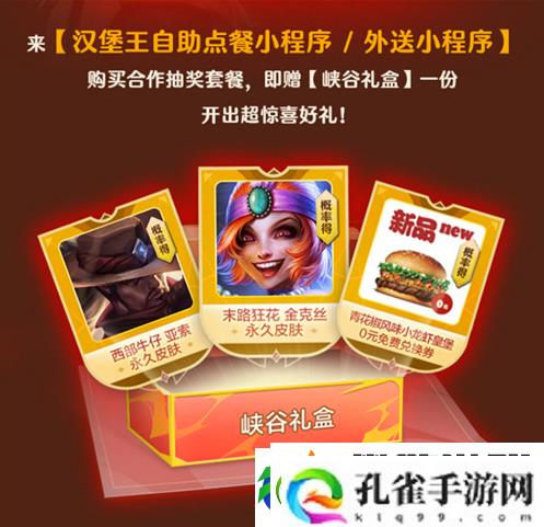 英雄联盟手游与汉堡王活动介绍一览