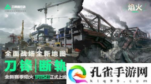 《三角洲行动》焰火新赛季开启 战场内容全面升级