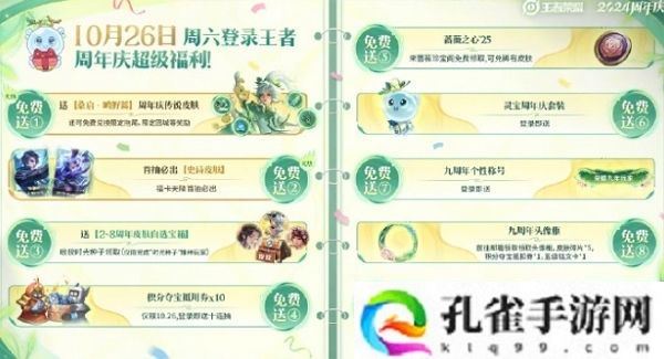 王者荣耀2024九周年活动10月26日全面开启 登录即可领取丰厚福利