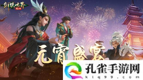 侠聚江湖闹元宵《剑侠世界起源》佳节福利再续年味