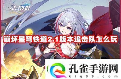 崩坏星穹铁道追击队角色搭配推荐如何打造崩坏星穹铁道追击队最佳阵容