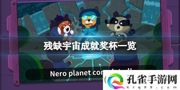 残缺宇宙成就有什么