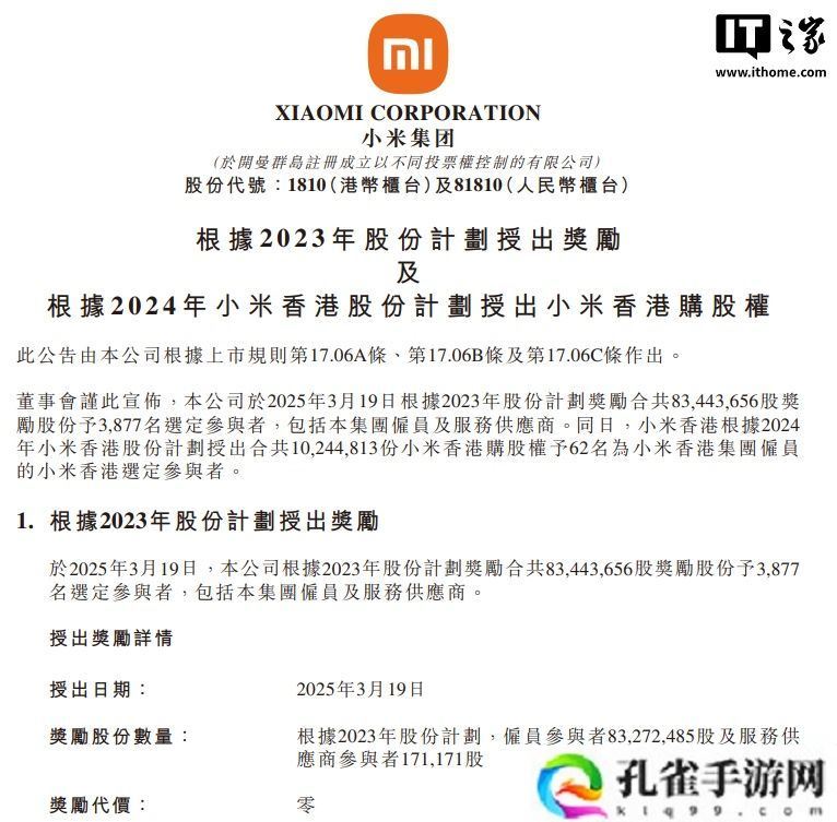 小米豪掷 8344 万股激励员工：覆盖集团 3877 人及合作方，归属期最长十年