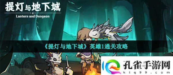 提灯与地下城英雄1怎么通关