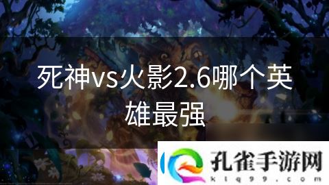 死神vs火影2.6哪个英雄最强