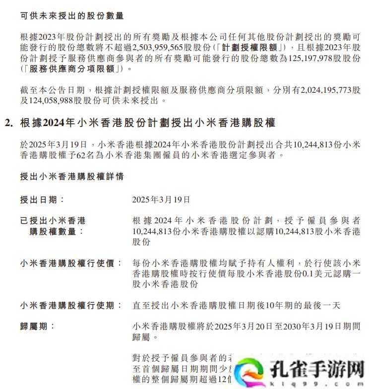 小米豪掷 8344 万股激励员工：覆盖集团 3877 人及合作方，归属期最长十年