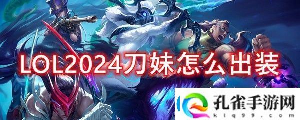 英雄联盟上单刀妹2024出装顺序