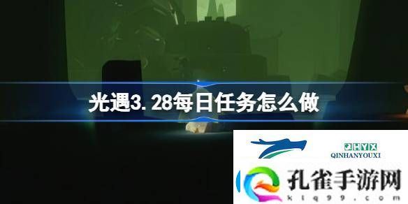 光遇3月28日每日任务做法攻略