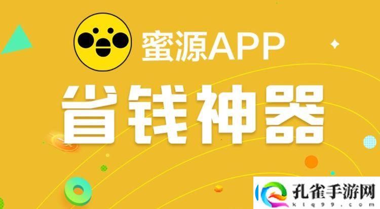 蜜源app稳居榜首