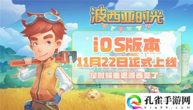 波西亚时光iOS版本11月22日登陆App Store