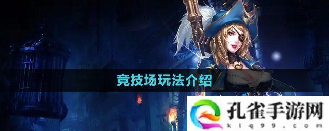 暗黑黎明2竞技场怎么玩-竞技场玩法介绍