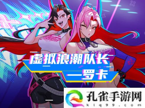 《街头篮球》春节超特宅男女神罗卡掀起虚拟浪潮