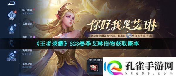 王者荣耀艾琳信物获取概率是多少
