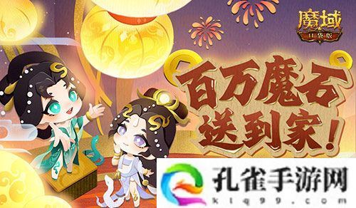 百万魔石签到惊喜返场 魔域口袋版签到福利