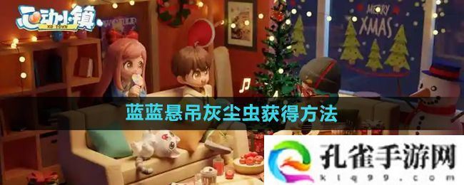 心动小镇蓝蓝悬吊灰尘虫怎么获得-蓝蓝悬吊灰尘虫获得方法