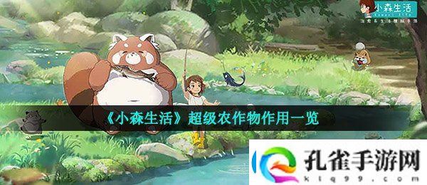 小森生活超级蔬菜有什么用