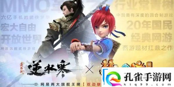 逆水寒手游梦幻西游联动什么时候开启