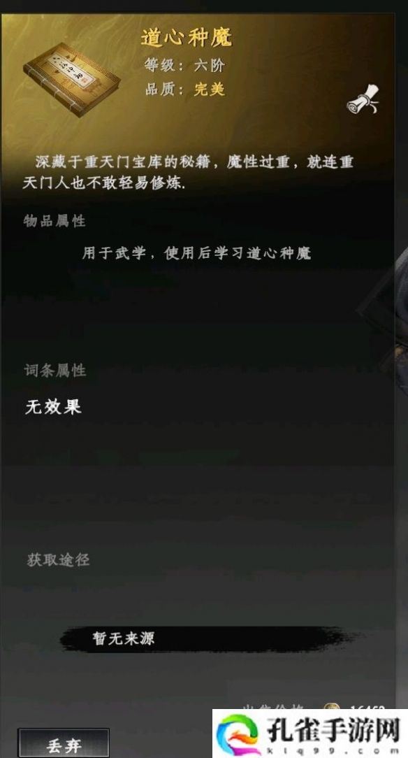 下一站江湖2道心种魔怎么获得-道心种魔获得方法