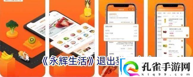 永辉生活怎么退出登录退出登录方法