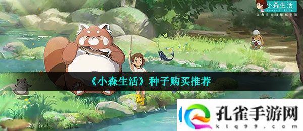 小森生活买什么种子好