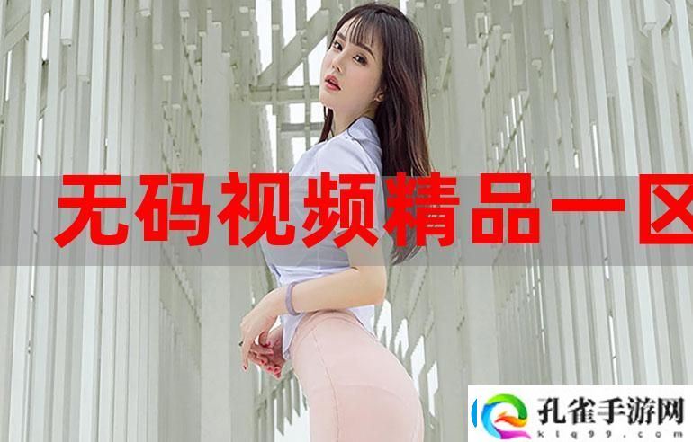 如何通过“一色一伦一区二区三区”来探索现代社会的色彩与伦理