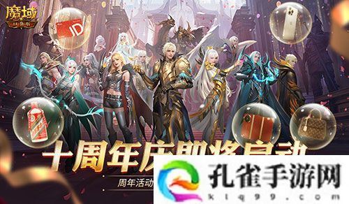 全民欧皇首曝！魔域口袋版十周年特别回馈