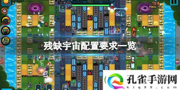 残缺宇宙配置要求高吗