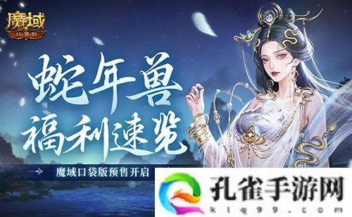 蛇年兽福利速览 魔域口袋版预售开启