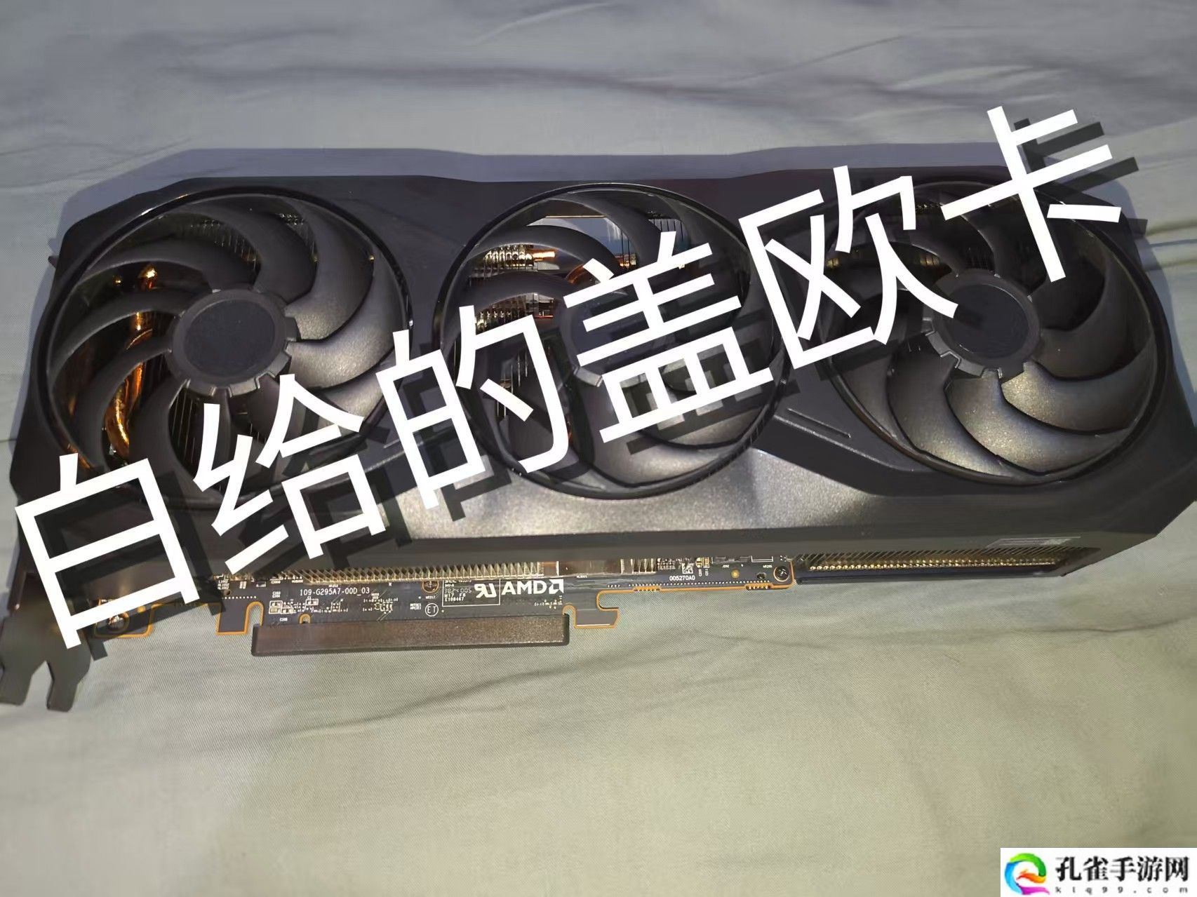AMD RX 9070 XT 显卡“参考设计”细节曝光：核心导热采用石墨烯