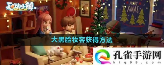 心动小镇大黑脸妆容怎么获得-大黑脸妆容获得方法