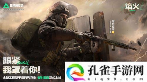 《三角洲行动》焰火新赛季开启 战场内容全面升级