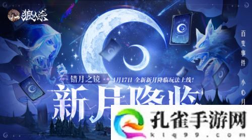 错月之镜新月降临 狼人杀新月版本即将上线