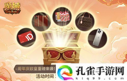 全民欧皇首曝！魔域口袋版十周年特别回馈