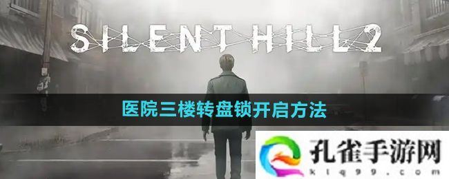 寂静岭2重制版医院三楼转盘锁怎么开-医院三楼转盘锁开启方法