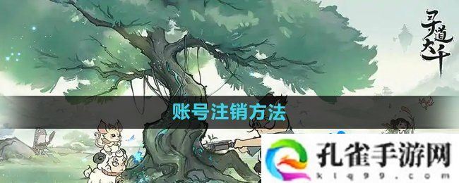寻道大千怎么注销账号-账号注销方法