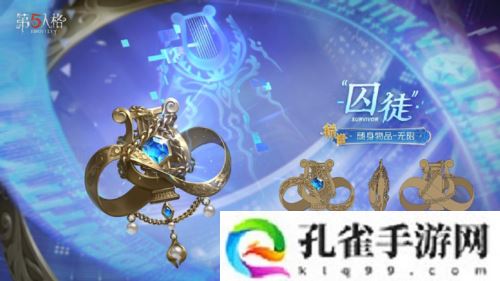 《第五人格》囚徒全新电竞系列IDV-ES时装礼包爆料来袭